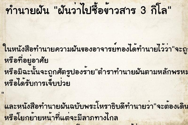 ทำนายฝันฝันว่าไปซื้อข้าวสาร3กิโล ทำนายฝันทำนายฝันฝันว่าไปซื้อข้าวสาร3กิโล
